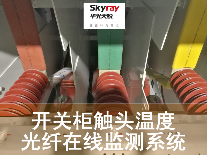 開關柜觸頭母排熒光光纖測溫